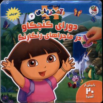دانلود pdf کتاب دورای کنجکاو در ماجراهای رنگارنگ (2 زبانه) والری مک لئود