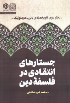 دانلود pdf کتاب جستارهای انتقادی در فلسفه دین (جلد دوم) محمد عرب صالحی