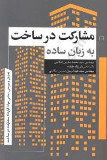 دانلود pdf کتاب مشارکت در ساخت به زبان ساده عبدالرسول مدرس تنکابنی