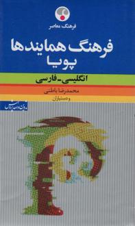 دانلود pdf کتاب فرهنگ همایندها پویا (2زبانه) محمدرضا باطنی