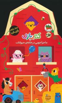 دانلود pdf کتاب بازی 2 : ماجراجویی در خانه ی حیوانات لیزی دویل