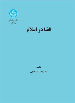 دانلود pdf کتاب قضا در اسلام محمد سنگلجی