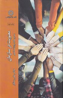 دانلود pdf کتاب معنویت در سازمان عباسعلی رستگار