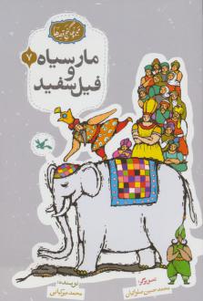 دانلود pdf کتاب مار سیاه و فیل سفید محمد میرکیانی
