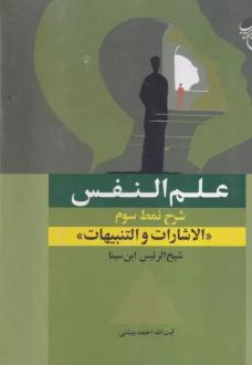 دانلود pdf کتاب علم‌النفس حسین بن عبدالله ابن سینا