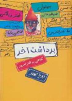 دانلود pdf کتاب برداشت آخر : نگاهی به طنز امروز رویا صدر