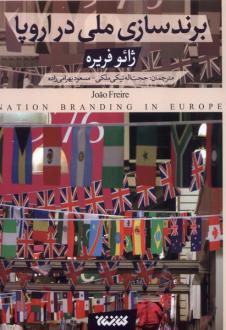 دانلود pdf کتاب برندسازی ملی در اروپا ژائو فریره