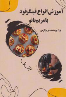 دانلود pdf کتاب آموزش انواع فینگرفود با مریم بانو مریم کرمی (1364)