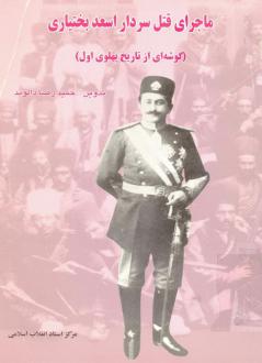 دانلود pdf کتاب ماجرای قتل سردار اسعد بختیاری حمیدرضا دالوند