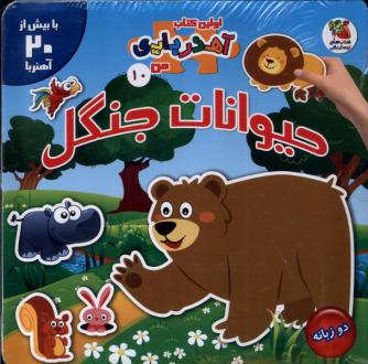 دانلود pdf کتاب حیوانات‌ جنگل (2 زبانه) مژگان گروه ای