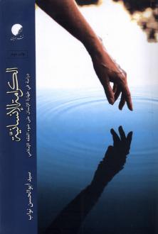 دانلود pdf کتاب الکرامه‌ الانسانیه سیدابوالحسن نواب