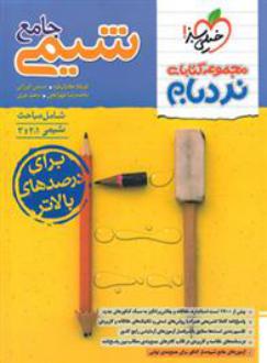 دانلود pdf کتاب شیمی جامع کنکور پیشرفته نردبام گروه مولفان انتشارات خیلی سبز