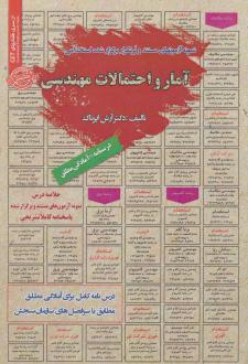 دانلود pdf کتاب استخدامی آمار و احتمالات مهندسی آرش اپرناک