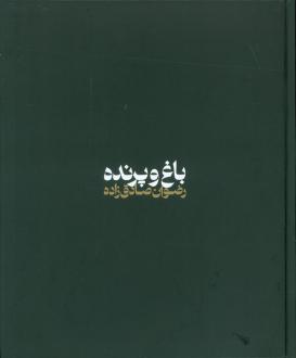 دانلود pdf کتاب باغ و پرنده رضوان صادق زاده