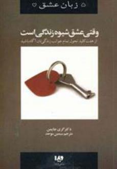 دانلود pdf کتاب وقتی عشق شیوه زندگی است گری چاپمن