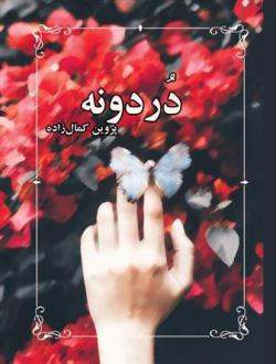 دانلود pdf کتاب دردونه پروین کمال زاده