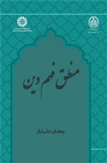 دانلود pdf کتاب منطق فهم دین رمضان علی تبار