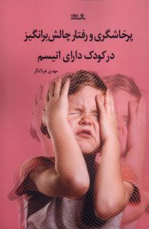 دانلود pdf کتاب پرخاشگری و رفتار چالش برانگیز در کودک دارای اتیسم مهدی فولادگر