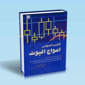 دانلود pdf کتاب کاربرد اصولی امواج الیوت وین گورمن