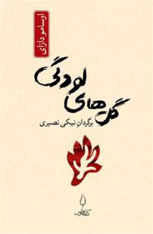 دانلود pdf کتاب گل های لودگی اوسامو دازای