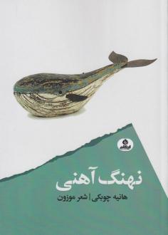 دانلود pdf کتاب نهنگ آهنی هانیه چوبکی