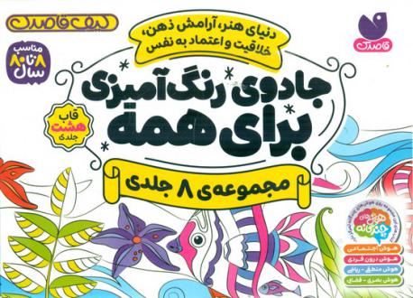 دانلود pdf کتاب جادوی رنگ آمیزی برای همه (8 جلدی) سیلوی پینسونو