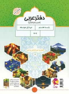 دانلود pdf کتاب دفتر عربی هفتم ملیحه یعقوبی زاده
