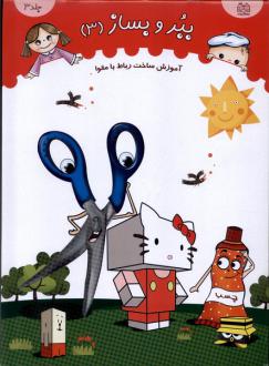 دانلود pdf کتاب ببر و بساز (جلد 3) خانه ادبیات