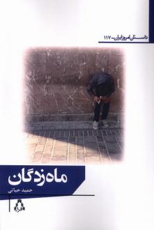 دانلود pdf کتاب ماه زدگان حمید حیاتی