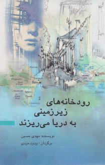 دانلود pdf کتاب رودخانه های زیرزمینی به دریا می ریزند مهدی حسین