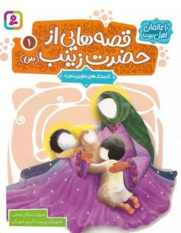 دانلود pdf کتاب قصه هایی از حضرت زینب (س) 1 مژگان شیخی