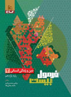 دانلود pdf کتاب فرمول بیست دین و زندگی یازدهم انسانی مرتضی محسنی کبیر
