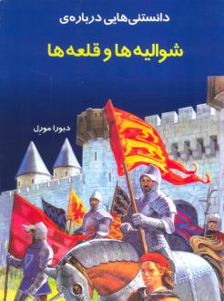 دانلود pdf کتاب دانستنی هایی درباره شوالیه و قلعه ها دبورا مورل