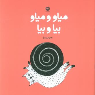 دانلود pdf کتاب میاو و میاو بیا و بیا زهره پریرخ