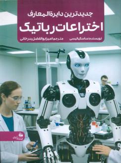 دانلود pdf کتاب جدیدترین دایره المعارف اختراعات رباتیک ساسکیا لیسی