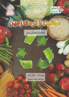 دانلود pdf کتاب مراقبت از کره زمین مگان کوپ