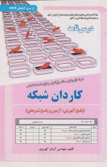 دانلود pdf کتاب کاردان شبکه آرمان کهریزی