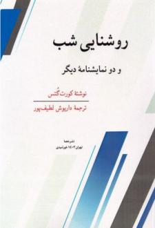 دانلود pdf کتاب روشنایی شب و دو نمایشنامه دیگر کورت گتس