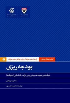 دانلود pdf کتاب بودجه ریزی هاروارد بیزینس ریویو