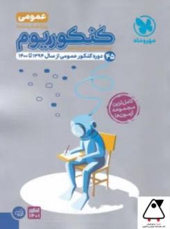 دانلود pdf کتاب کنکوریوم دروس عمومی VIP گروه مولفان انتشارات مهر و ماه