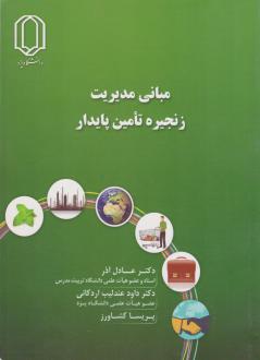 دانلود pdf کتاب مبانی مدیریت زنجیره تامین پایدار عادل آذر