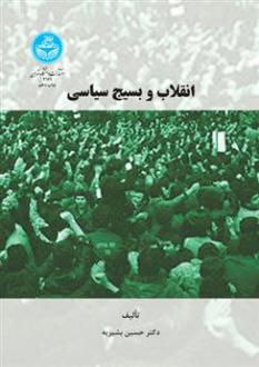 دانلود pdf کتاب انقلاب و بسیج سیاسی حسین بشیریه