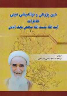دانلود pdf کتاب دین‌پژوهی و نواندیشی دینی نعمت الله صالحی نجف آبادی