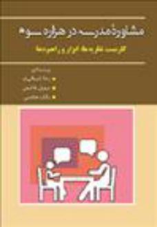 دانلود pdf کتاب مشاوره مدرسه در هزاره سوم رضا شیبانی فر