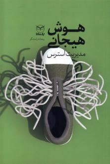 دانلود pdf کتاب هوش هیجانی ریحانه رامشگر