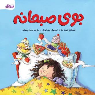 دانلود pdf کتاب بوی صبحانه ادوارد جاز