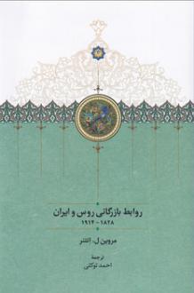 دانلود pdf کتاب روابط بازرگانی روس و ایران ۱۸۲۸-۱۹۱۴ مروین ل انتنر