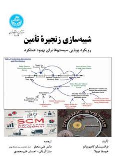 دانلود pdf کتاب شبیه سازی زنجیره تامین فرانسیسکو کامپووزانو
