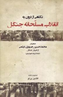 دانلود pdf کتاب نگاهی از درون به انقلاب مسلحانه جنگل افشین پرتو