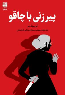دانلود pdf کتاب پیرزنی با چاقو گو بیونگ مو